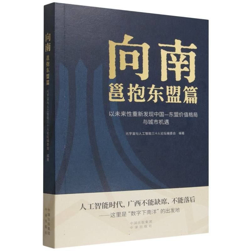 向南:邕抱东盟篇—以未来性重新发现中国-东盟价值格局与城市机遇