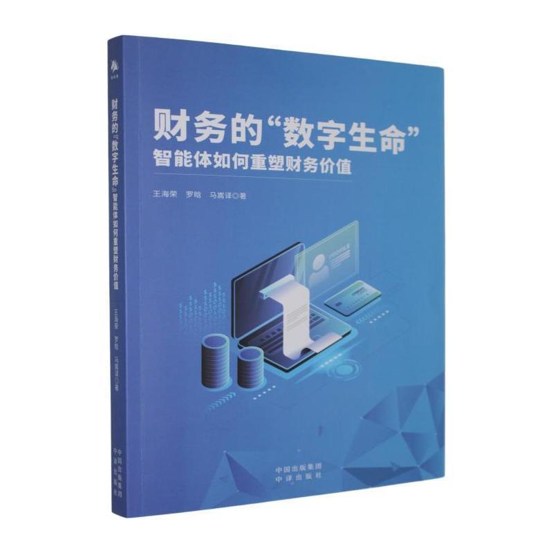 财务的“数字生命”—智能体如何重塑财务价值: