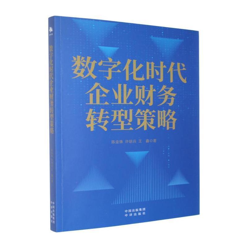 数字化时代企业财务转型策略