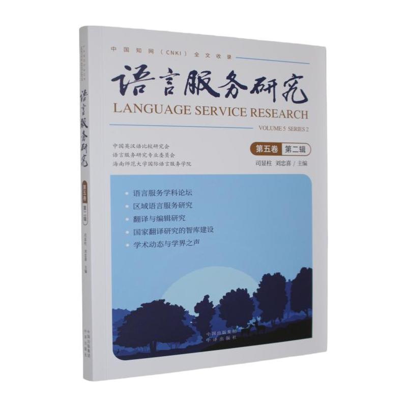 语言服务研究(第五卷 第二辑)(Volume 5, series 2)