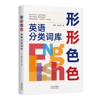 形形色色—英语分类词库