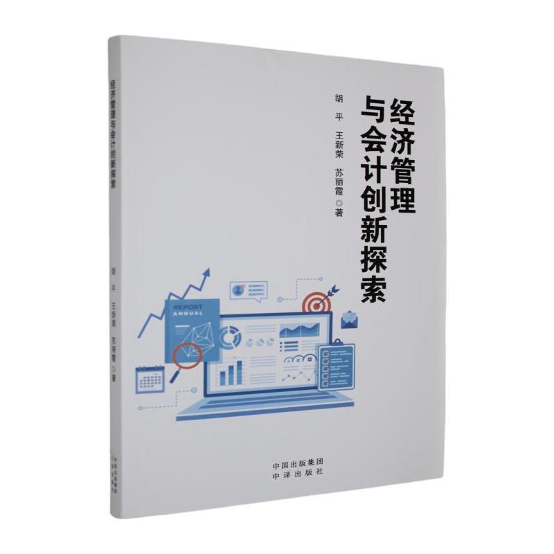 经济管理与会计创新探索
