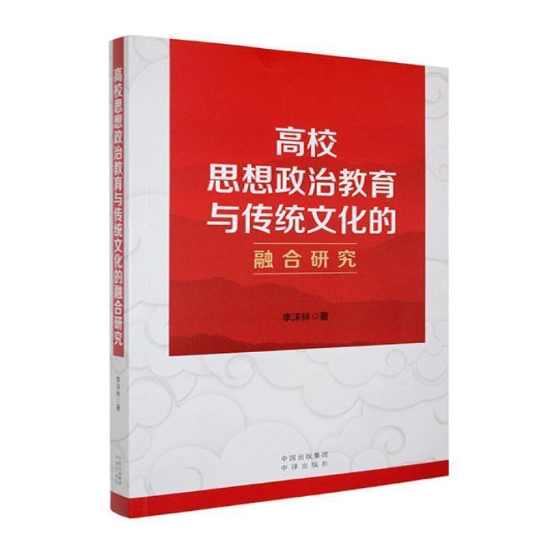 高校思想政治教育与传统文化的融合研究