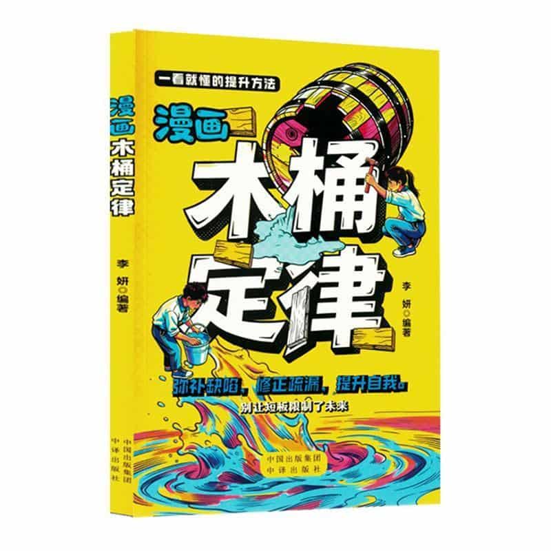 漫画木桶定律