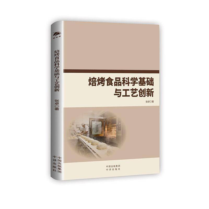 焙烤食品科学基础与工艺创新