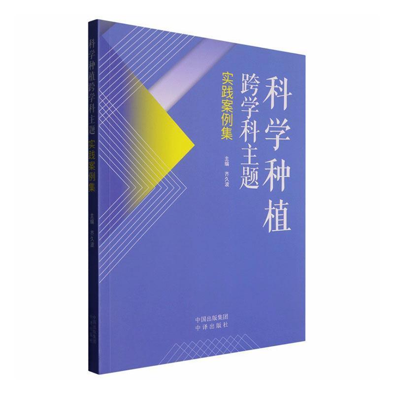 科学种植跨学科主题实践案例集