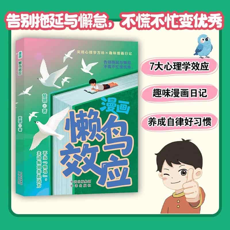 漫画懒鸟效应