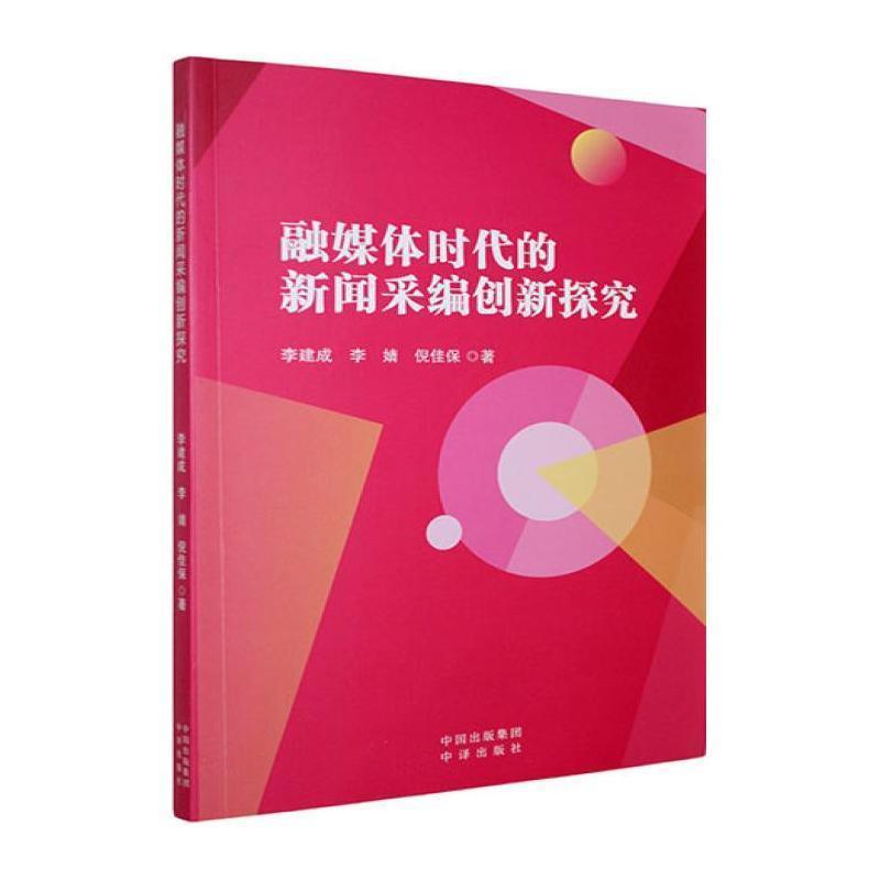 融媒体时代的新闻采编创新探究