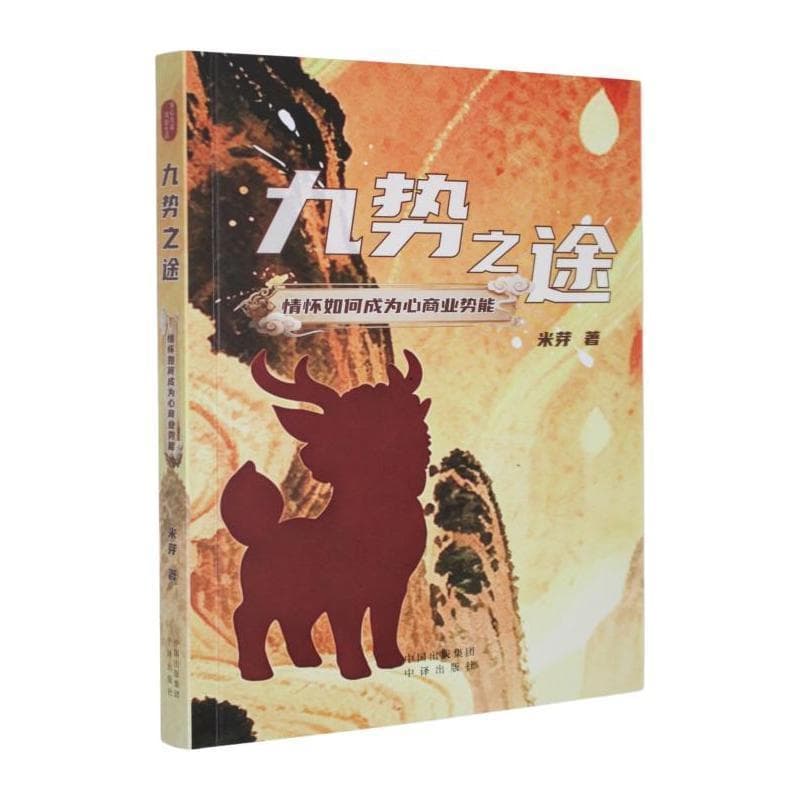 九势之途—情怀如何成为心商业势能