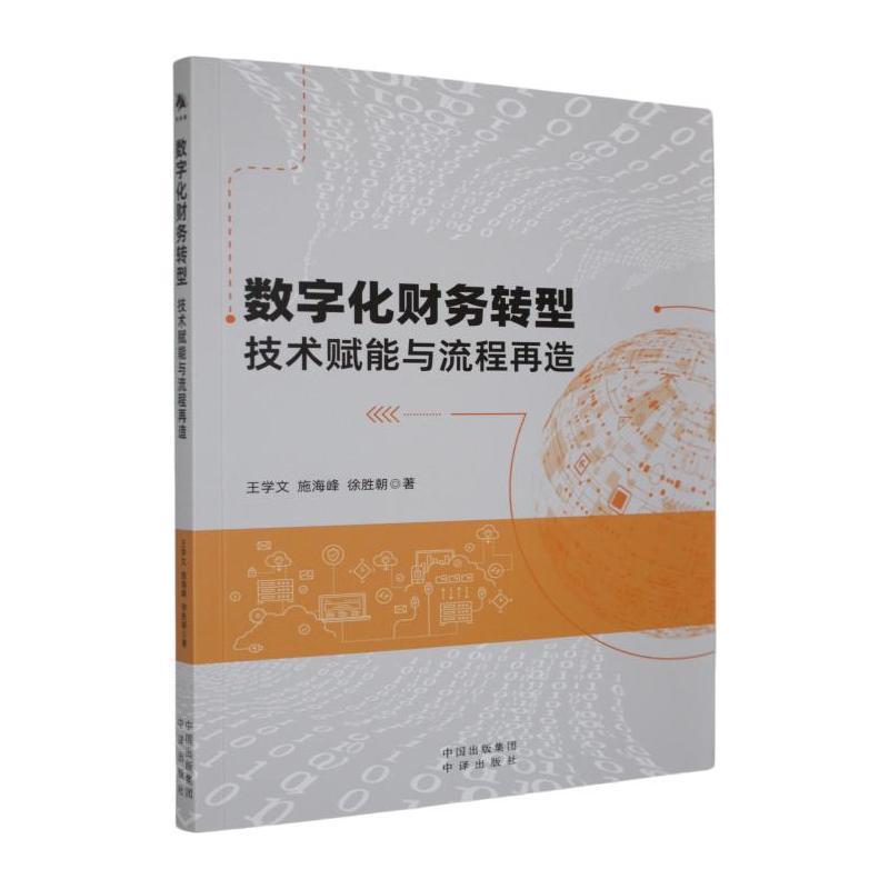 数字化财务转型—技术赋能与流程再造