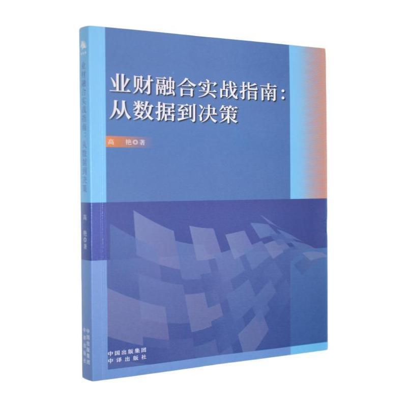 业财融合实战指南—从数据到决策