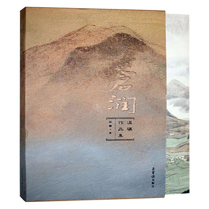 苍润—温骧作品集