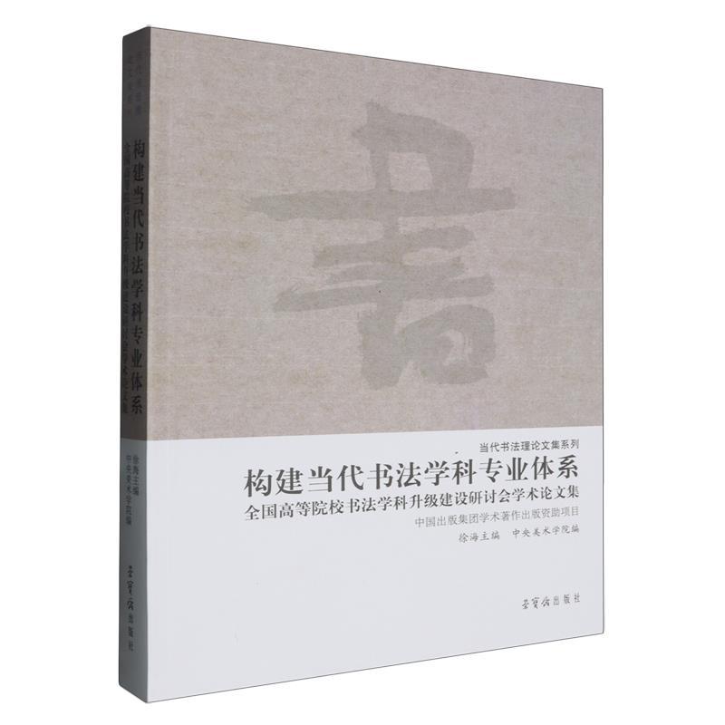 构建当代书法学科专业体系—全国高等院校书法学科升级建设研讨会学术论文集