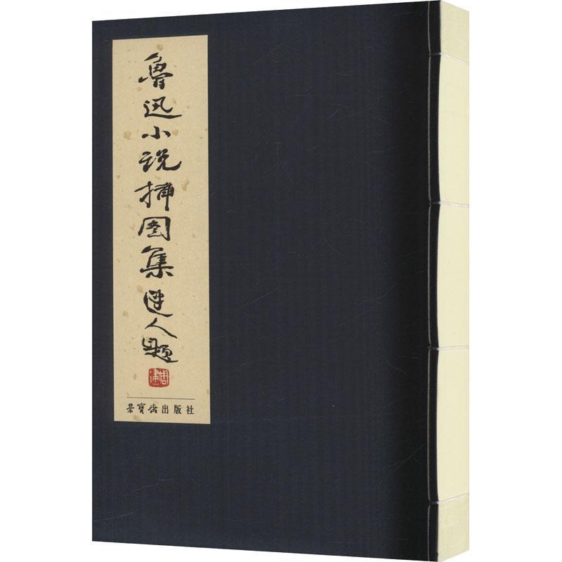 鲁迅小说插图集