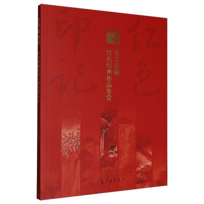 红色印记—荣宝斋藏红色经典作品鉴赏
