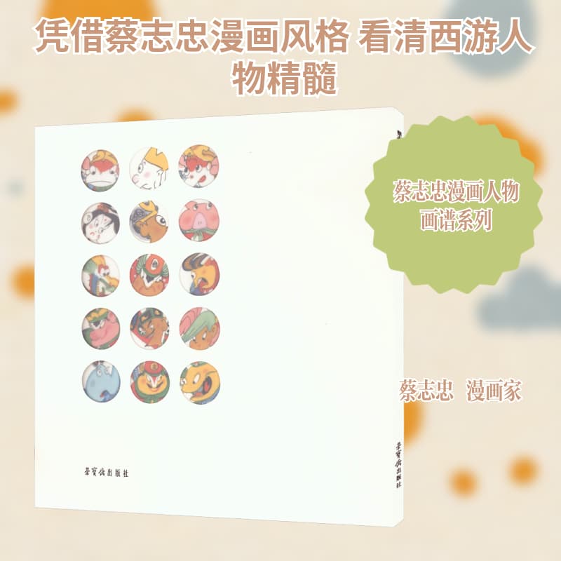 蔡志忠漫画人物画谱西游记卷