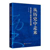 从历史中走来—写给职工的思想政治课