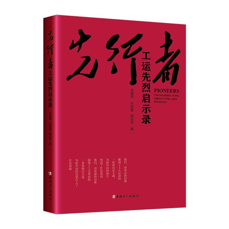 先行者—工运先烈启示录