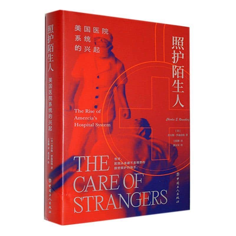 照护陌生人—美国医疗体系的建立