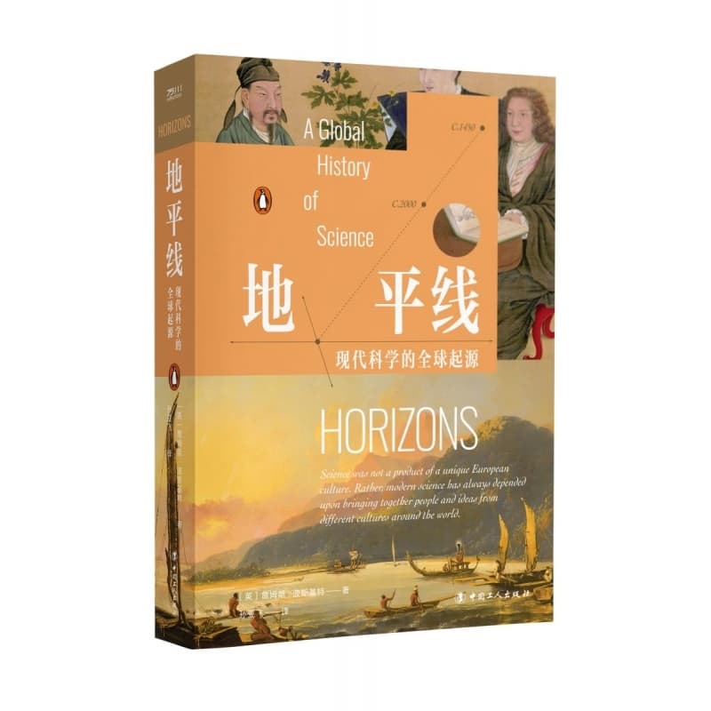 地平线—现代科学的全球起源—a global history of science
