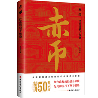 赤币—红色钱袋子传奇