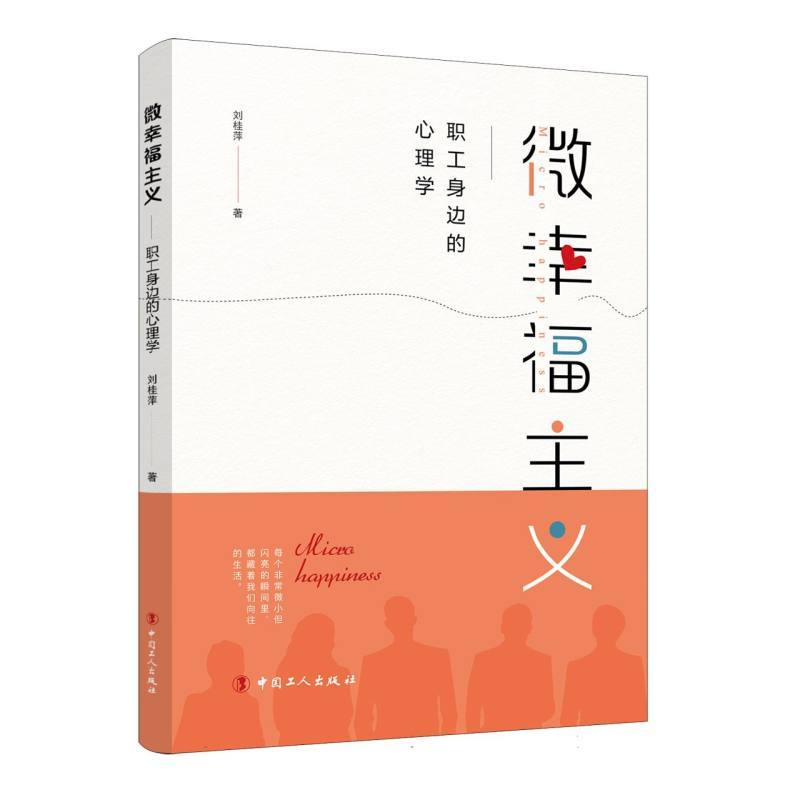 微幸福主义—职工身边的心理学: