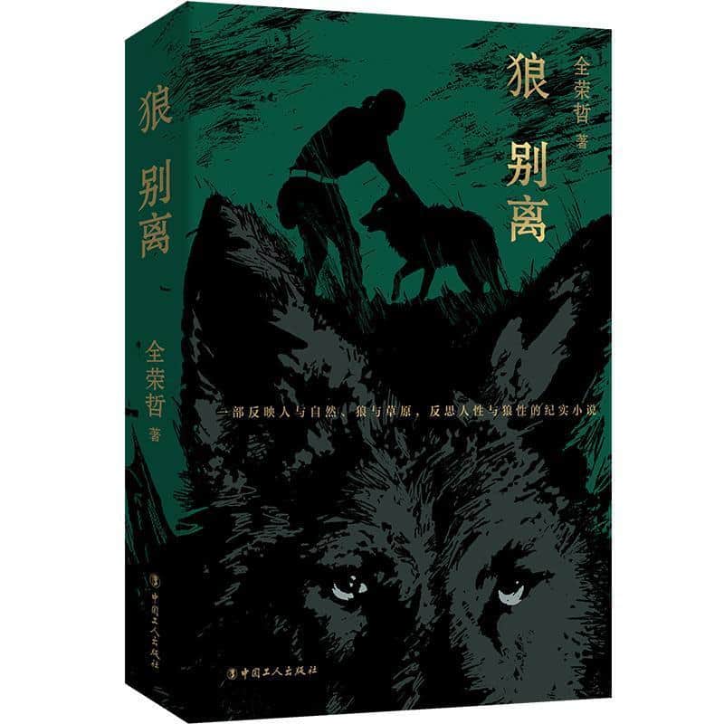 狼别离