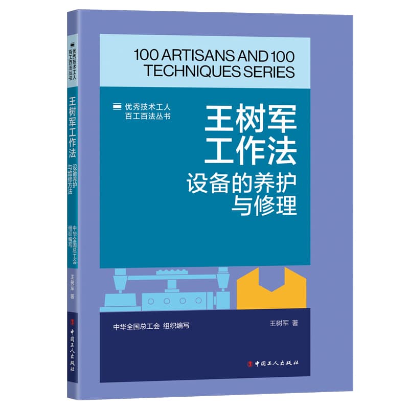 王树军工作法—设备的养护与修理