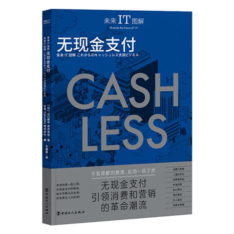 未来IT图解—无现金支付: