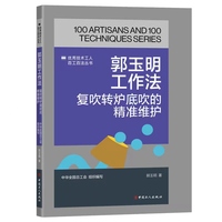 郭玉明工作法—复吹转炉底吹的精准维护