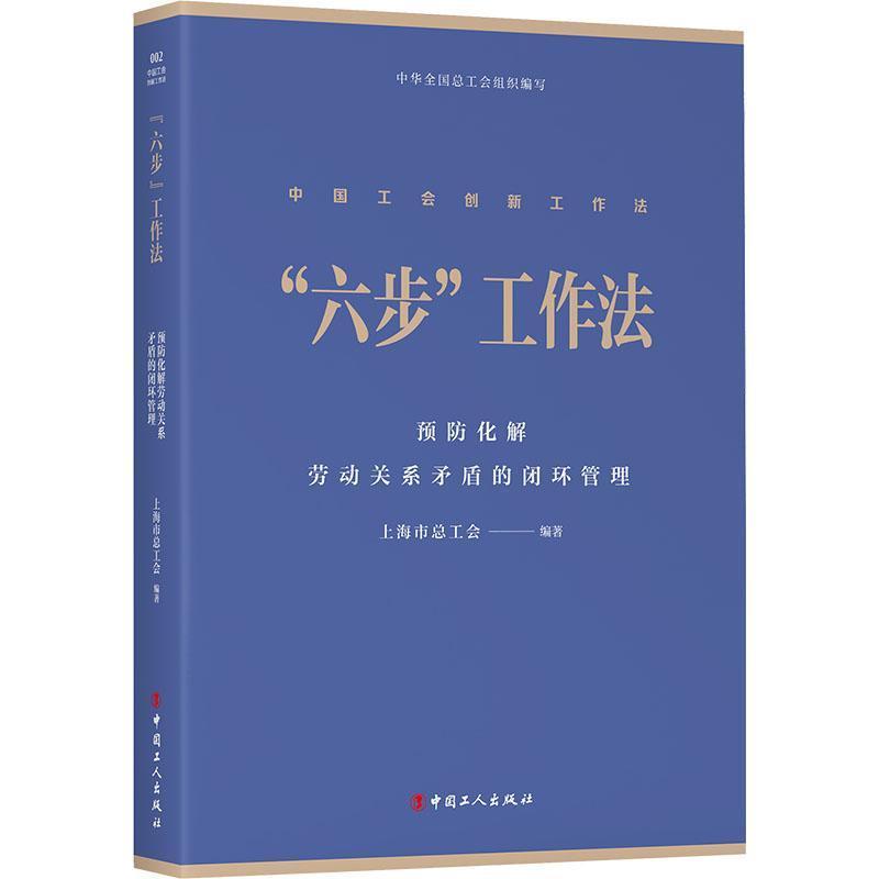 “六步”工作法—预防化解劳动关系矛盾的闭环管理