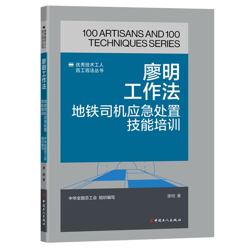 廖明工作法—地铁司机应急处置技能培训: