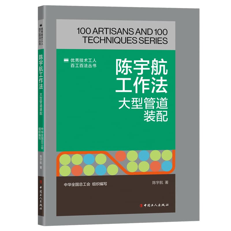陈宇航工作法—大型管道装配: