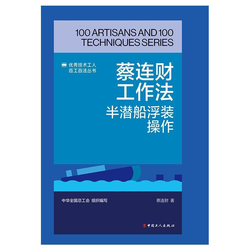 蔡连财工作法—半潜船浮装操作