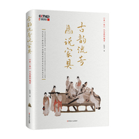 古韵流芳说家具—(第一卷):从先秦到魏晋
