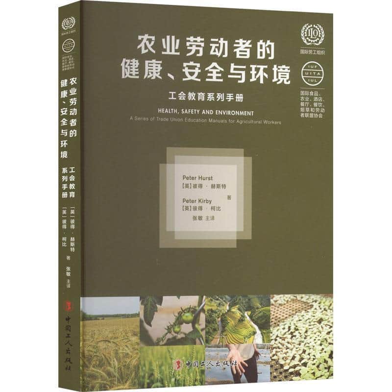农业劳动者的健康、安全与环境