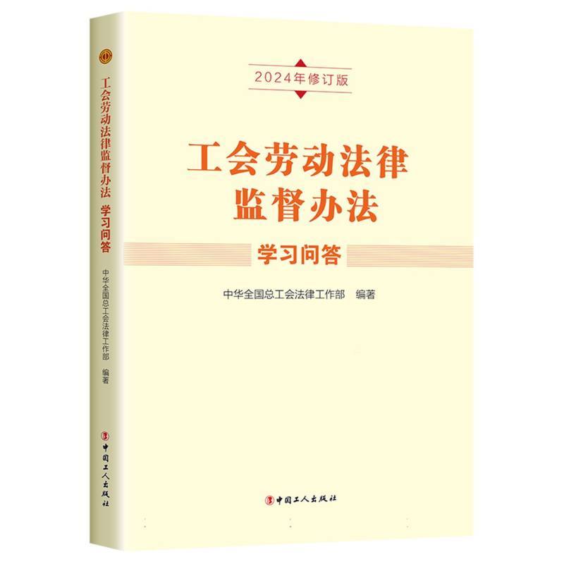 工会劳动法律监督办法学习问答