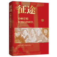 征途—巾帼劳模和她们的时代