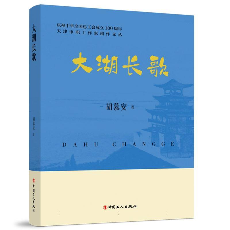 大湖长歌
