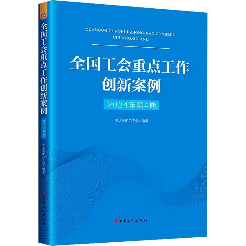 全国工会重点工作创新案例(2024年第4期)