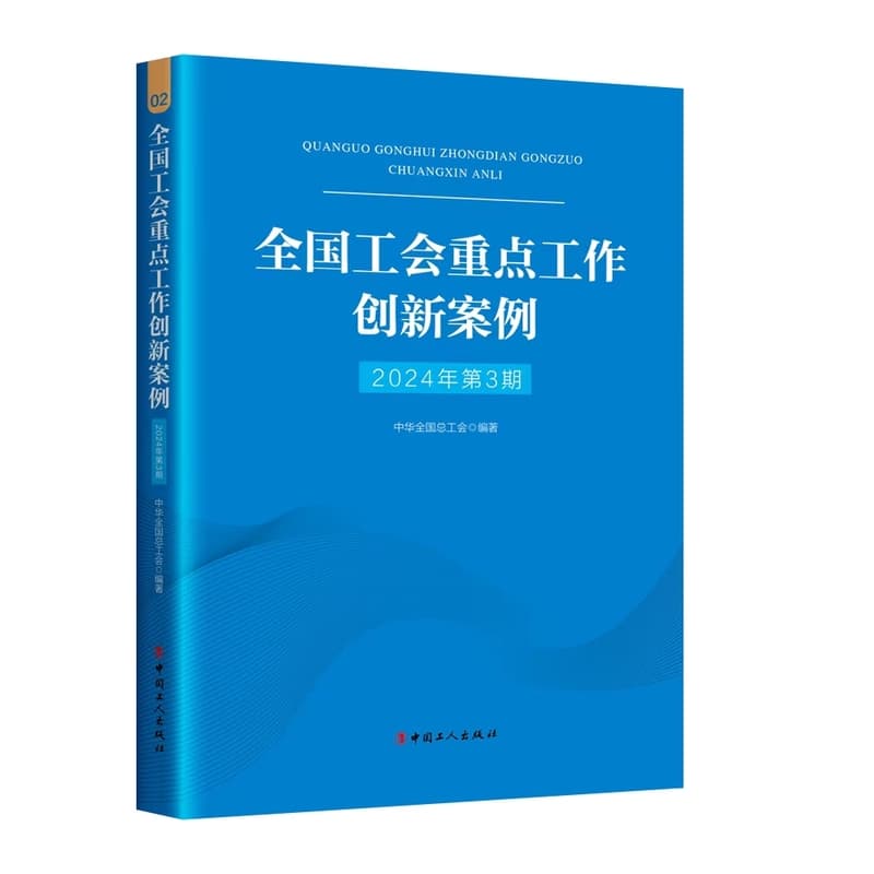 全国工会重点工作创新案例(2024年第3期)