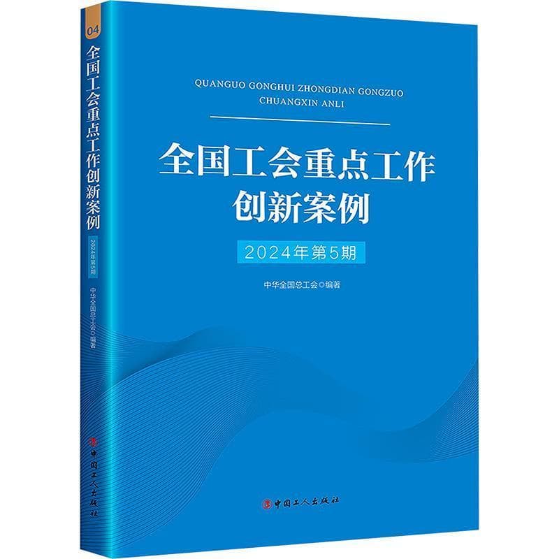 全国工会重点工作创新案例—(2024年):