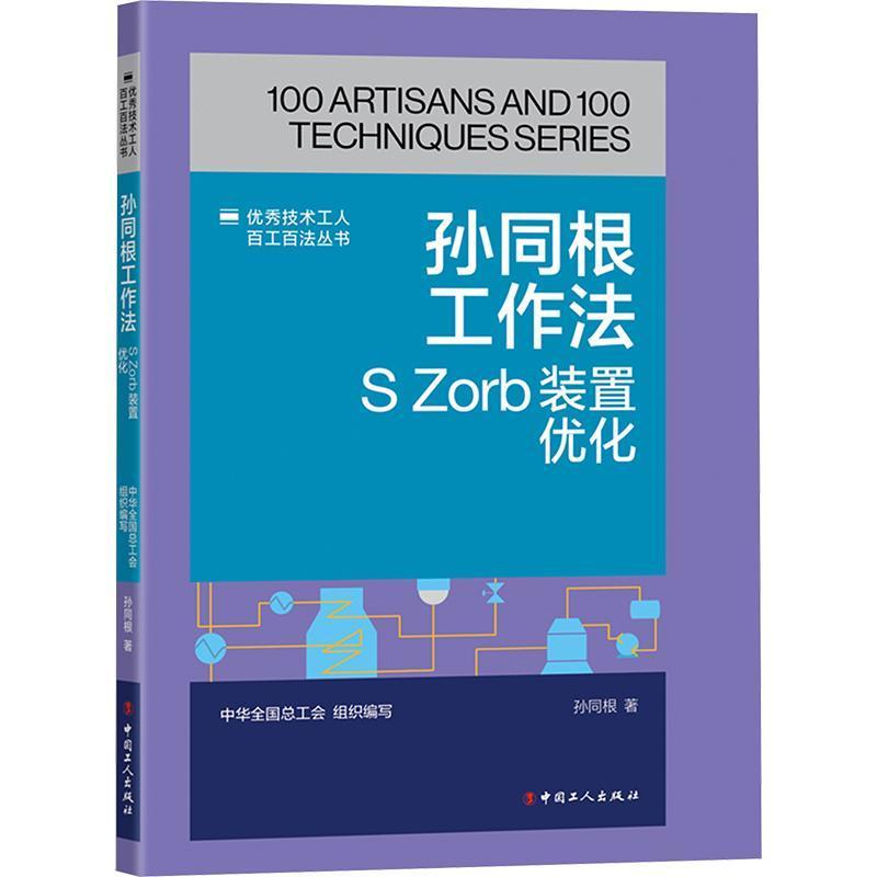 孙同根工作法—S Zorb装置优化: