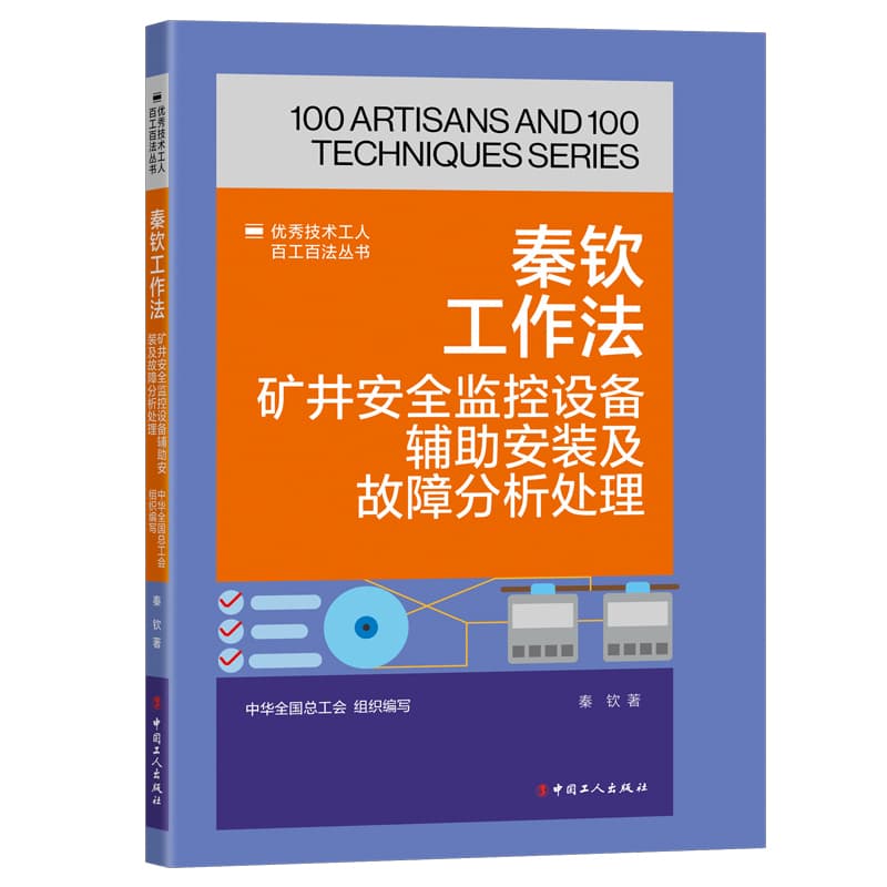 秦钦工作法—矿井安全监控设备的安装与调试: