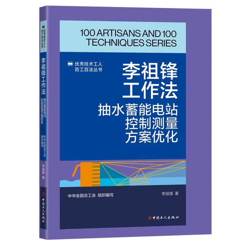李祖锋工作法—抽水蓄能电站控制测量方案优化