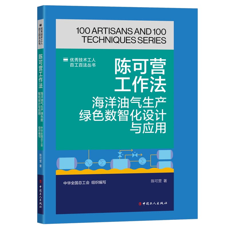 陈可营工作法—海洋油气生产绿色数智化设计与应用: