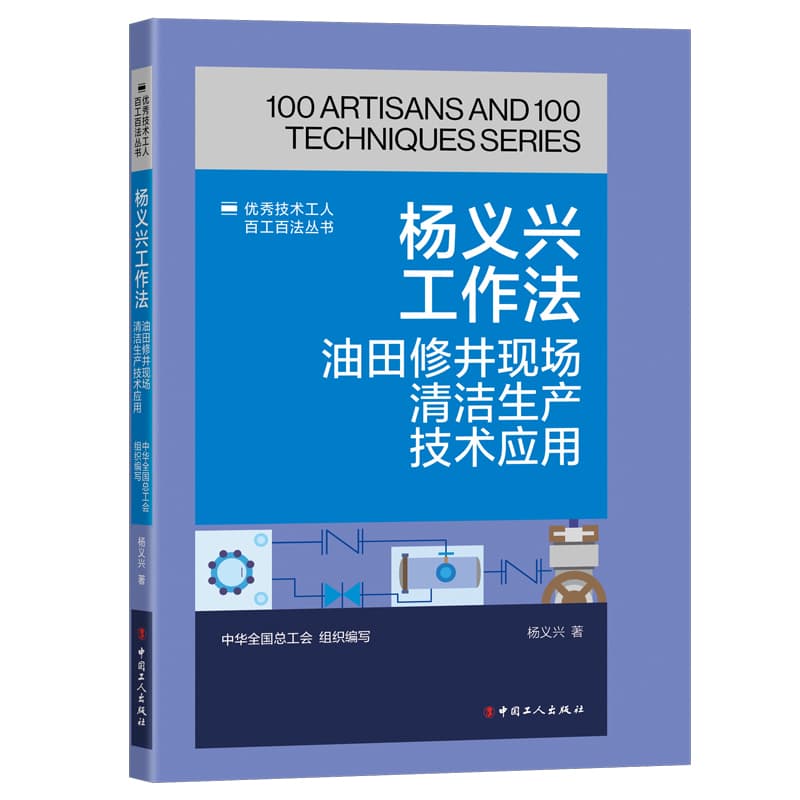 杨义兴工作法—油田井下作业清洁生产技术应用: