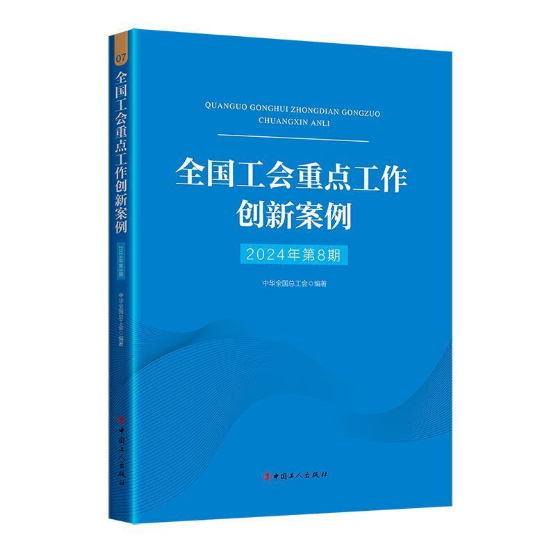 全国工会重点工作创新案例—(2024年.第8期):