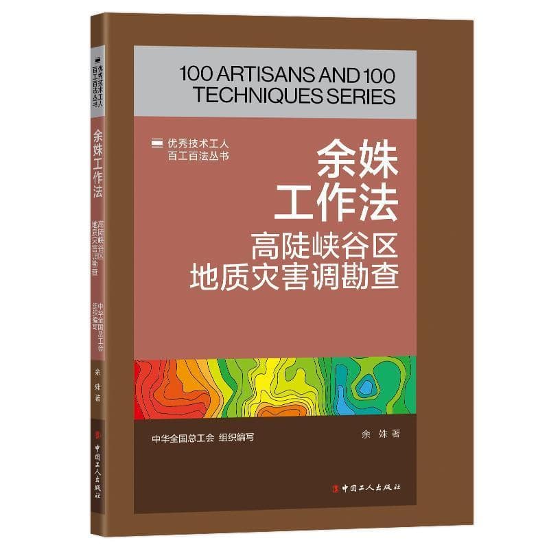 余姝工作法—高陡峡谷区地质灾害调勘查: