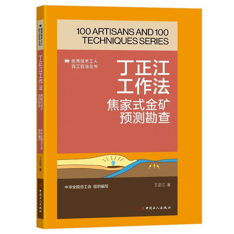 丁正江工作法—焦家式金矿预测勘查